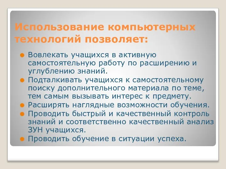 Использование компьютерных технологий позволяет: Вовлекать учащихся в активную самостоятельную работу по