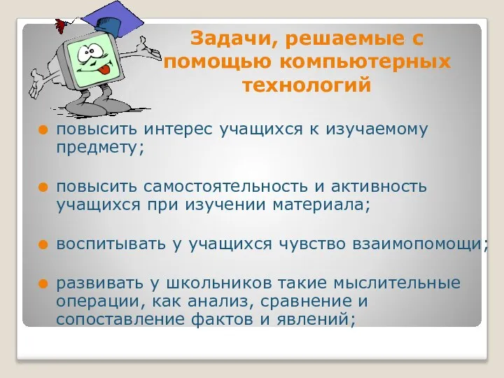 Задачи, решаемые с помощью компьютерных технологий повысить интерес учащихся к изучаемому