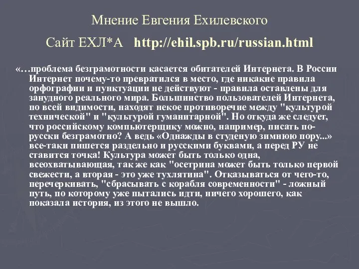 Мнение Евгения Ехилевского Сайт ЕХЛ*А http://ehil.spb.ru/russian.html «…проблема безграмотности касается обитателей Интернета.