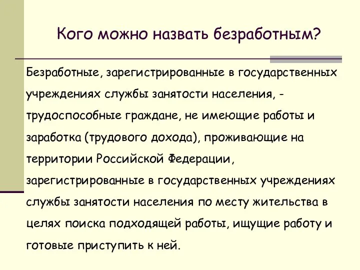 Кого можно назвать безработным? Безработные, зарегистрированные в государственных учреждениях службы занятости