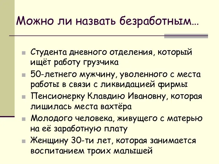 Можно ли назвать безработным… Студента дневного отделения, который ищёт работу грузчика