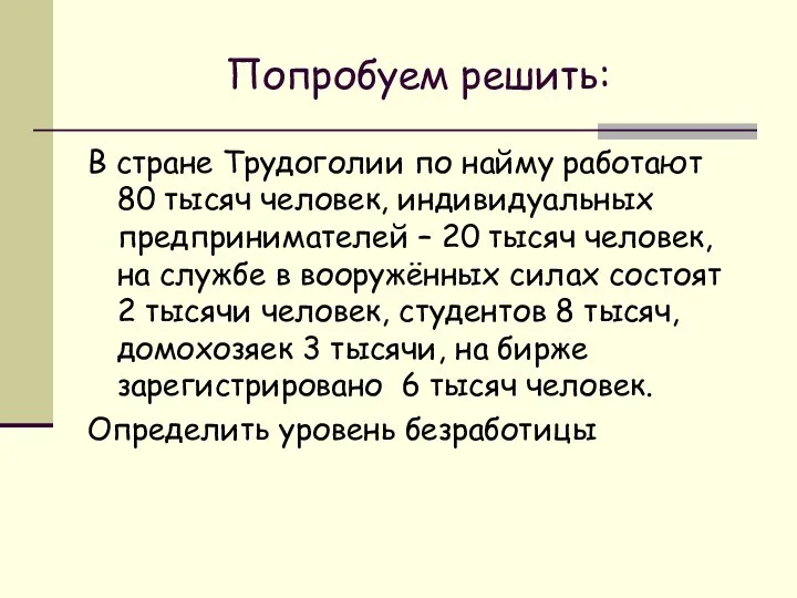 Попробуем решить: В стране Трудоголии по найму работают 80 тысяч человек,