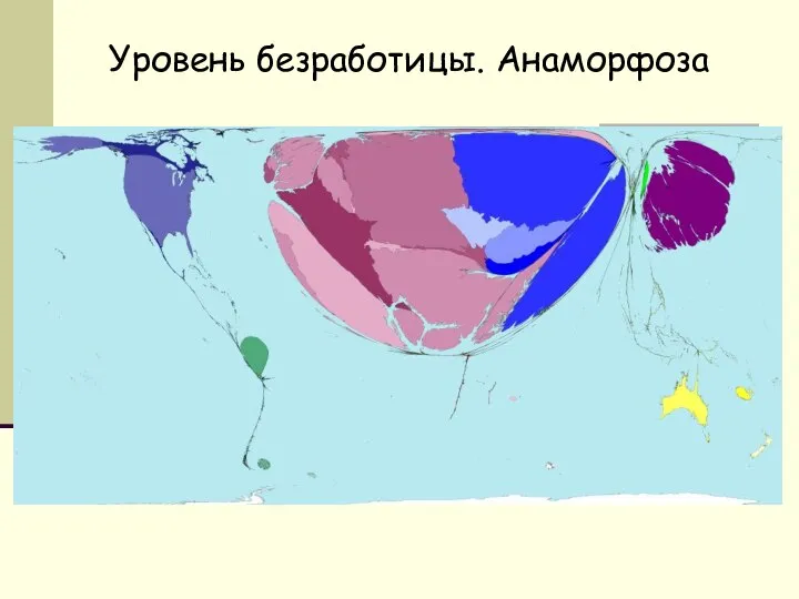 Уровень безработицы. Анаморфоза