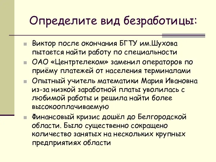 Определите вид безработицы: Виктор после окончания БГТУ им.Шухова пытается найти работу