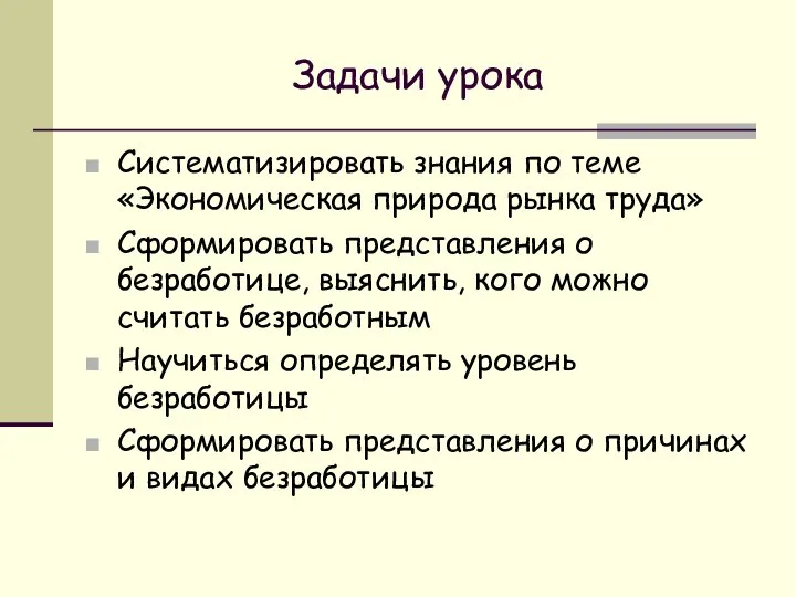 Задачи урока Систематизировать знания по теме «Экономическая природа рынка труда» Сформировать