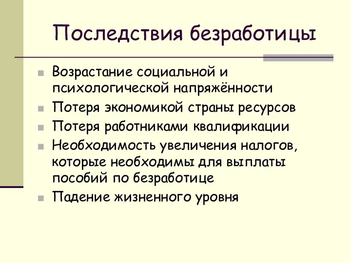 Последствия безработицы Возрастание социальной и психологической напряжённости Потеря экономикой страны ресурсов