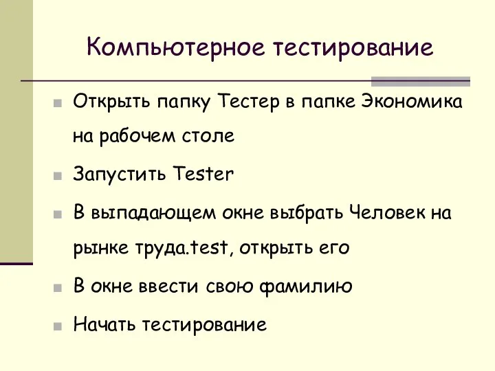 Компьютерное тестирование Открыть папку Тестер в папке Экономика на рабочем столе