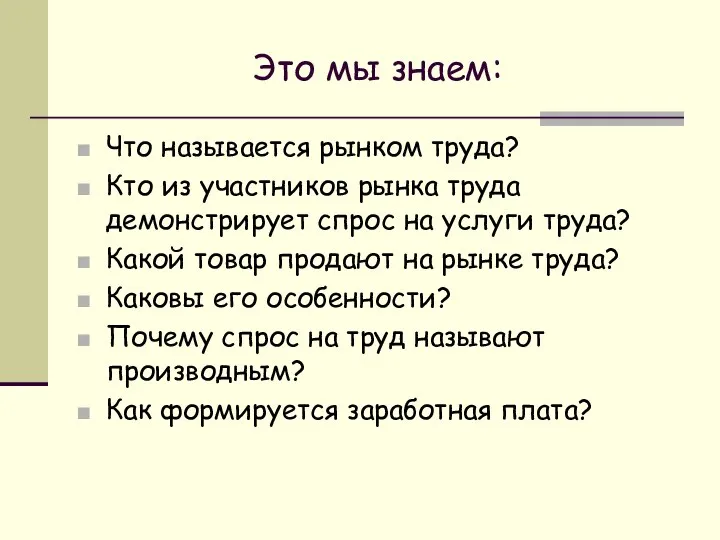 Это мы знаем: Что называется рынком труда? Кто из участников рынка