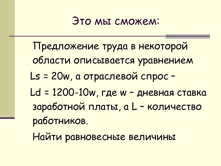 Это мы сможем: Предложение труда в некоторой области описывается уравнением Ls