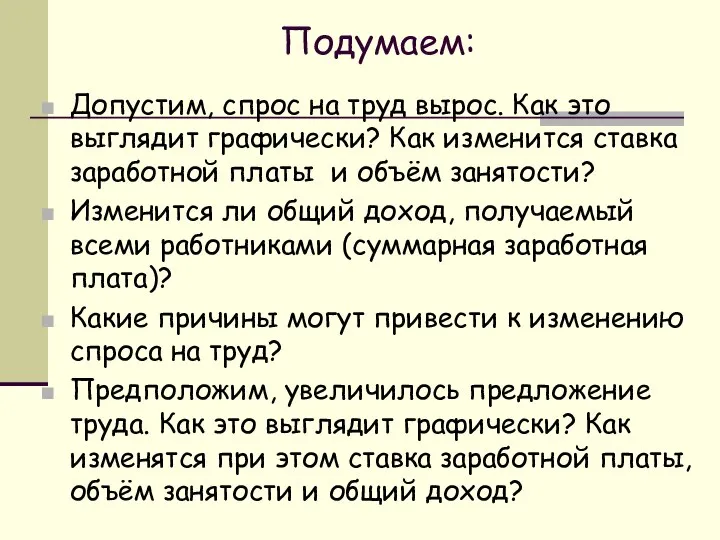 Подумаем: Допустим, спрос на труд вырос. Как это выглядит графически? Как