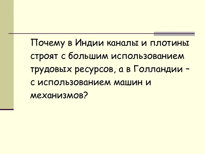 Почему в Индии каналы и плотины строят с большим использованием трудовых