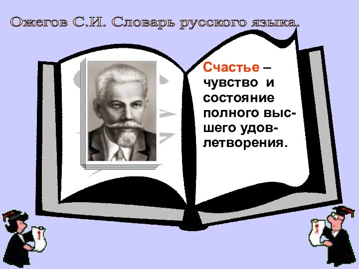 Счастье – чувство и состояние полного выс-шего удов-летворения. Ожегов С.И. Словарь русского языка.