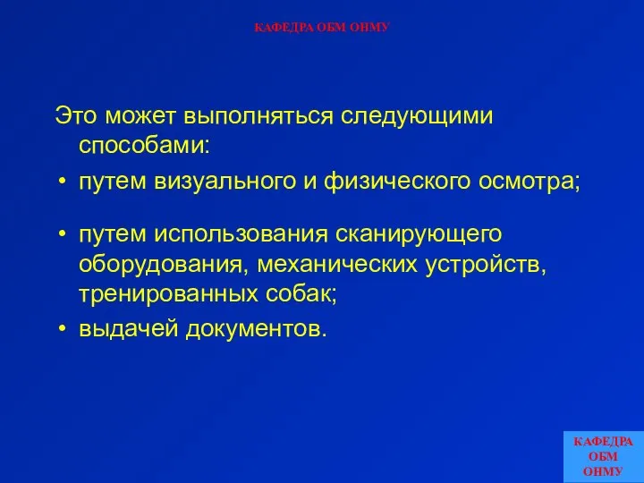 КАФЕДРА ОБМ ОНМУ Это может выполняться следующими способами: путем визуального и