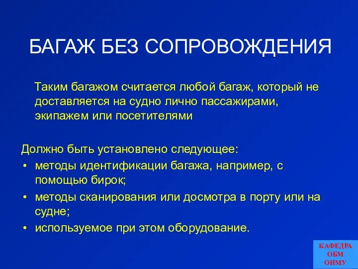 БАГАЖ БЕЗ СОПРОВОЖДЕНИЯ Таким багажом считается любой багаж, который не доставляется