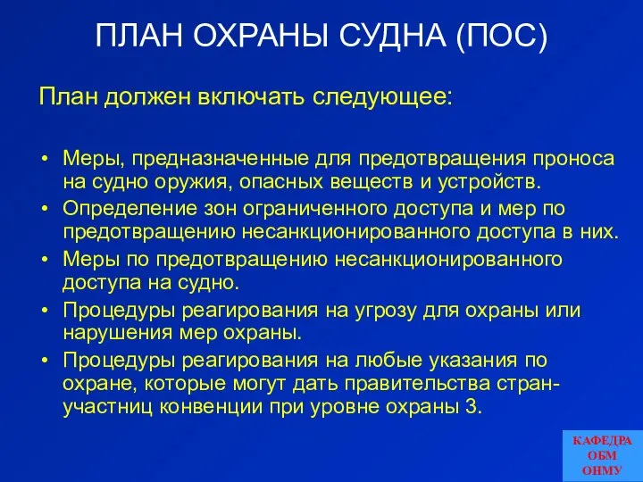 ПЛАН ОХРАНЫ СУДНА (ПОС) План должен включать следующее: Меры, предназначенные для