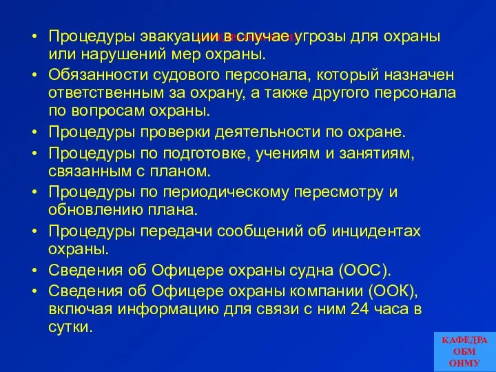 КАФЕДРА ОБМ ОНМУ Процедуры эвакуации в случае угрозы для охраны или