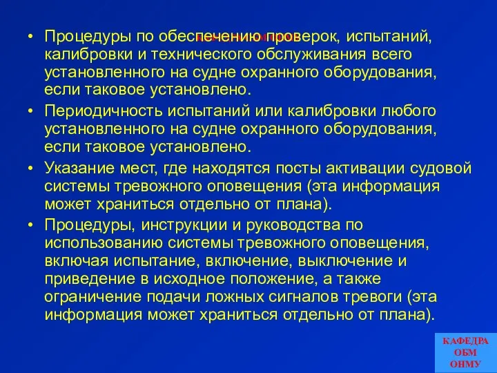 КАФЕДРА ОБМ ОНМУ Процедуры по обеспечению проверок, испытаний, калибровки и технического