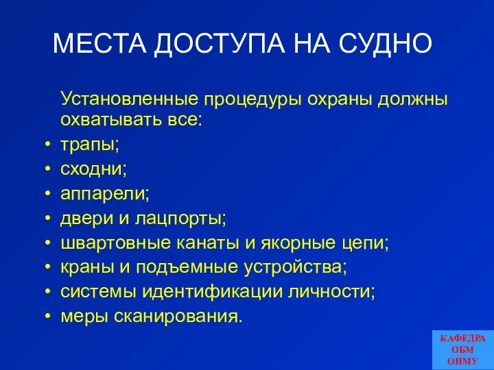 МЕСТА ДОСТУПА НА СУДНО Установленные процедуры охраны должны охватывать все: трапы;