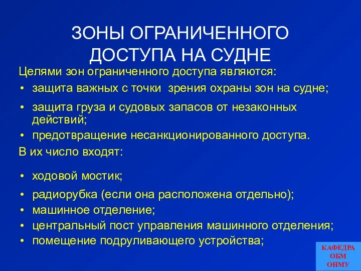 ЗОНЫ ОГРАНИЧЕННОГО ДОСТУПА НА СУДНЕ Целями зон ограниченного доступа являются: защита