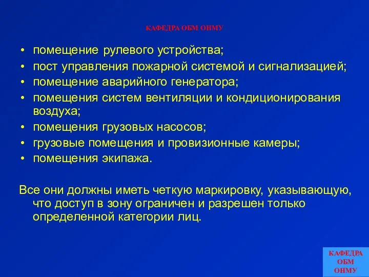 КАФЕДРА ОБМ ОНМУ помещение рулевого устройства; пост управления пожарной системой и