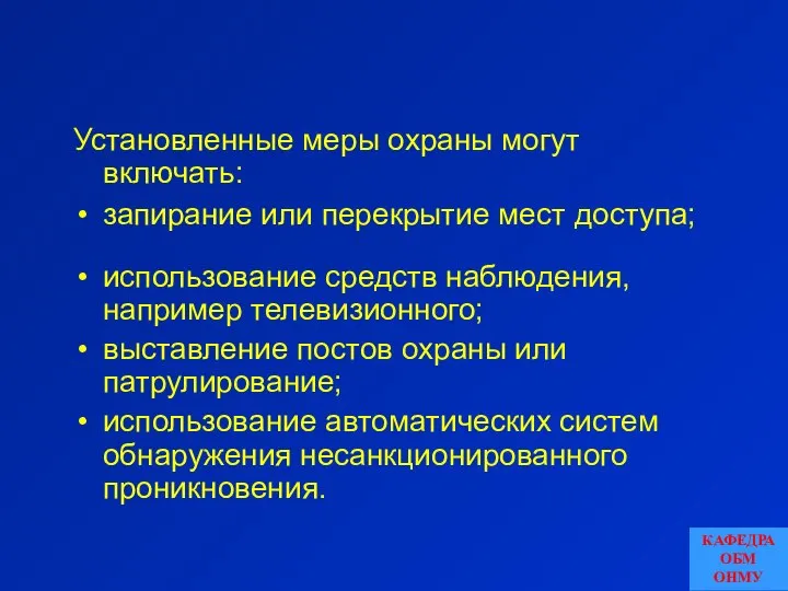 Установленные меры охраны могут включать: запирание или перекрытие мест доступа; использование