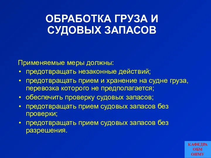 Применяемые меры должны: предотвращать незаконные действий; предотвращать прием и хранение на