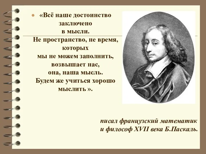 «Всё наше достоинство заключено в мысли. Не пространство, не время, которых