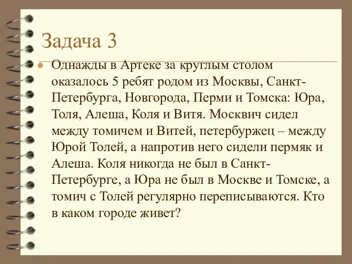 Задача 3 Однажды в Артеке за круглым столом оказалось 5 ребят