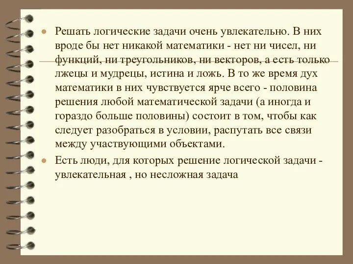 Решать логические задачи очень увлекательно. В них вроде бы нет никакой