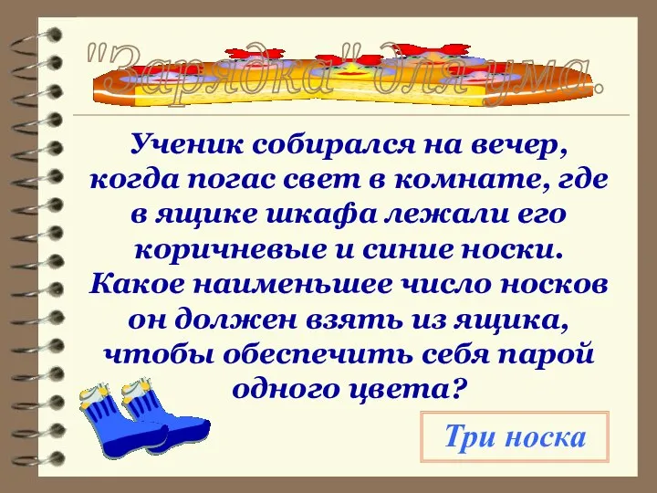 "Зарядка" для ума. Ученик собирался на вечер, когда погас свет в