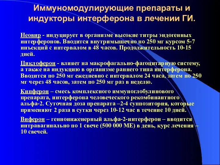 Иммуномодулирующие препараты и индукторы интерферона в лечении ГИ. Неовир - индуцирует