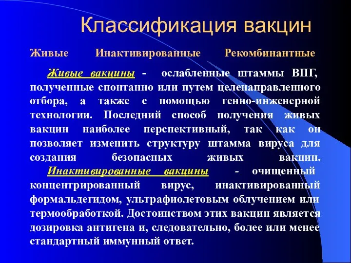 Классификация вакцин Живые Инактивированные Рекомбинантные Живые вакцины - ослабленные штаммы ВПГ,