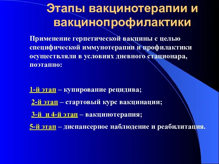 Этапы вакцинотерапии и вакцинопрофилактики Применение герпетической вакцины с целью специфической иммунотерапии