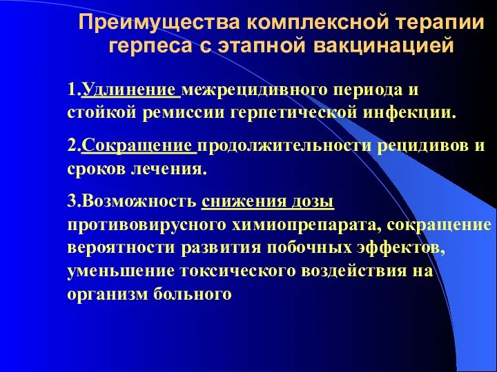 Преимущества комплексной терапии герпеса с этапной вакцинацией 1.Удлинение межрецидивного периода и