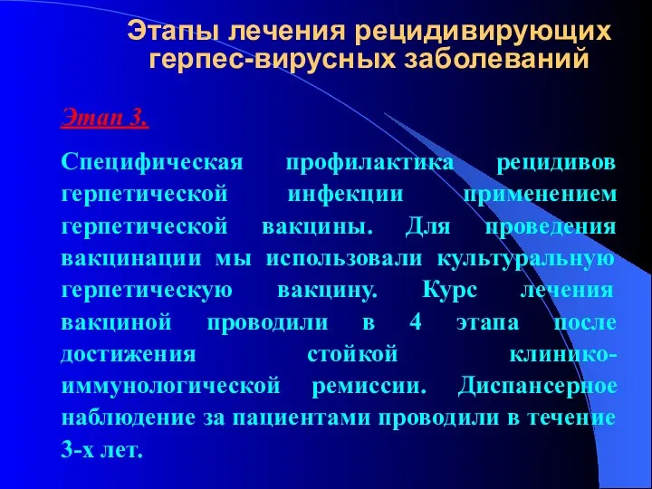 Этапы лечения рецидивирующих герпес-вирусных заболеваний Этап 3. Специфическая профилактика рецидивов герпетической