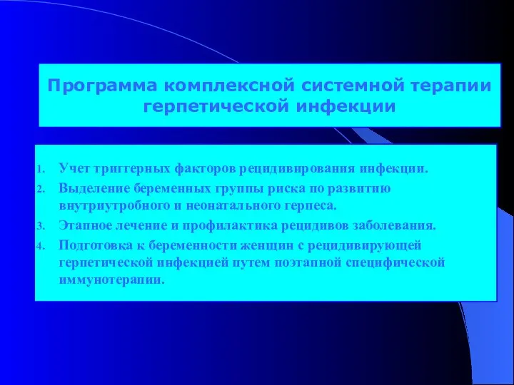 Программа комплексной системной терапии герпетической инфекции Учет триггерных факторов рецидивирования инфекции.