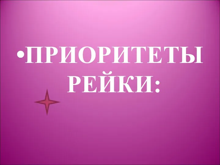 ПРИОРИТЕТЫ РЕЙКИ: