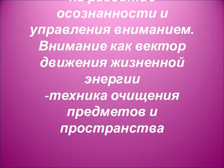 на развитие осознанности и управления вниманием. Внимание как вектор движения жизненной