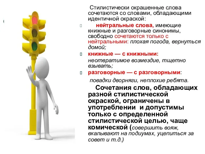 Стилистически окрашенные слова сочетаются со словами, обладающими идентичной окраской: нейтральные слова,