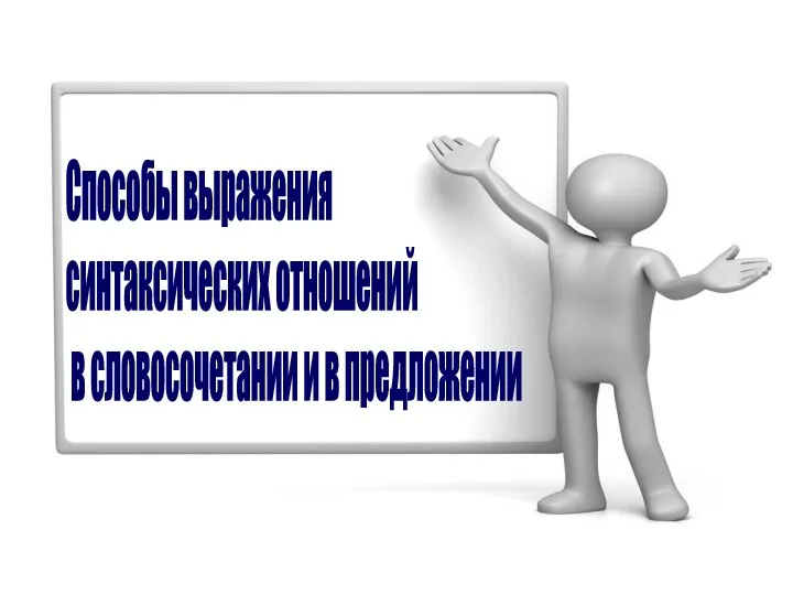 Способы выражения синтаксических отношений в словосочетании и в предложении