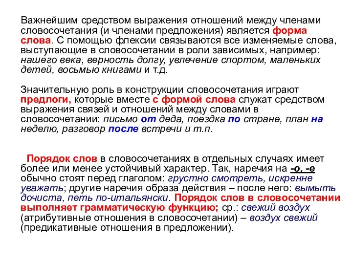 Важнейшим средством выражения отношений между членами словосочетания (и членами предложения) является