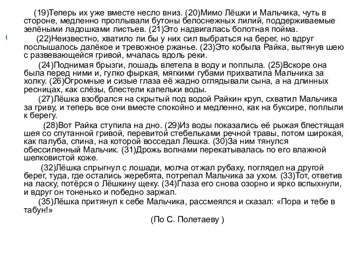 (19)Теперь их уже вместе несло вниз. (20)Мимо Лёшки и Мальчика, чуть