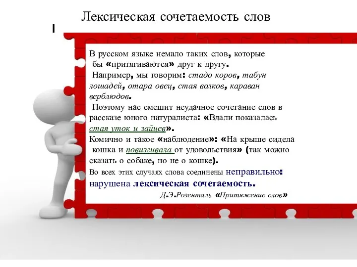 Лексическая сочетаемость слов В русском языке немало таких слов, которые бы