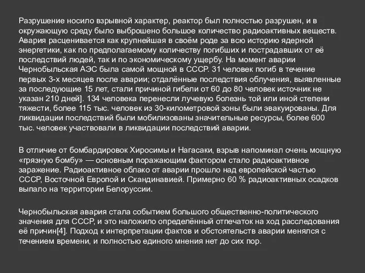 Разрушение носило взрывной характер, реактор был полностью разрушен, и в окружающую