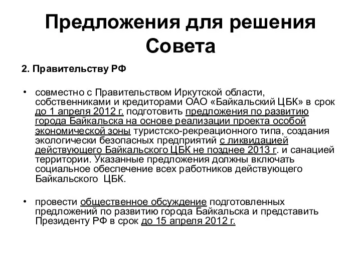 Предложения для решения Совета 2. Правительству РФ совместно с Правительством Иркутской