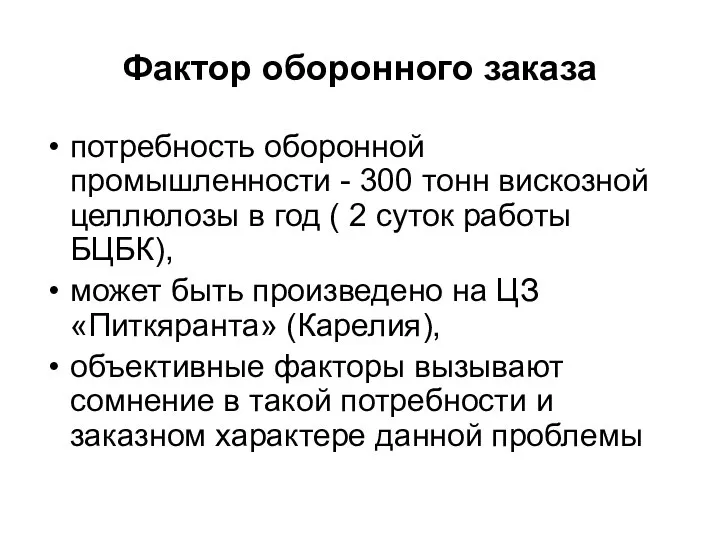 Фактор оборонного заказа потребность оборонной промышленности - 300 тонн вискозной целлюлозы