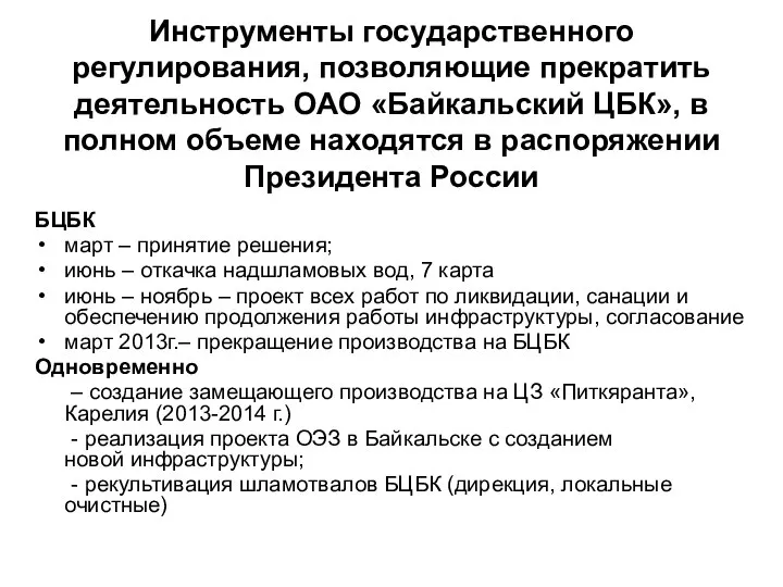 Инструменты государственного регулирования, позволяющие прекратить деятельность ОАО «Байкальский ЦБК», в полном