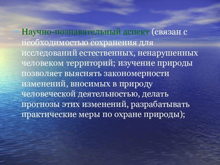 Научно-познавательный аспект (связан с необходимостью сохранения для исследований естественных, ненарушенных человеком