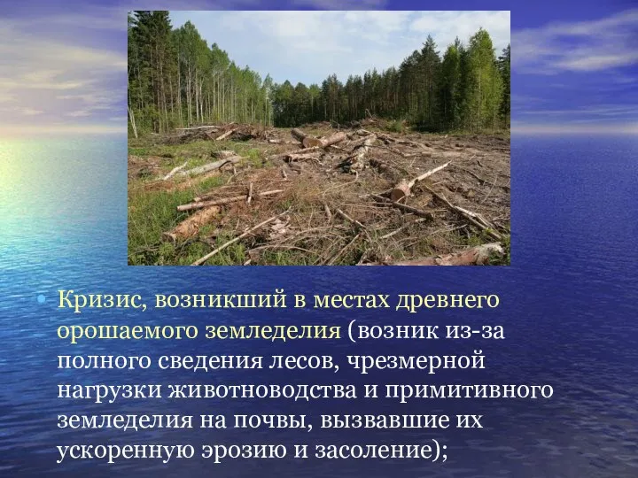 Кризис, возникший в местах древнего орошаемого земледелия (возник из-за полного сведения