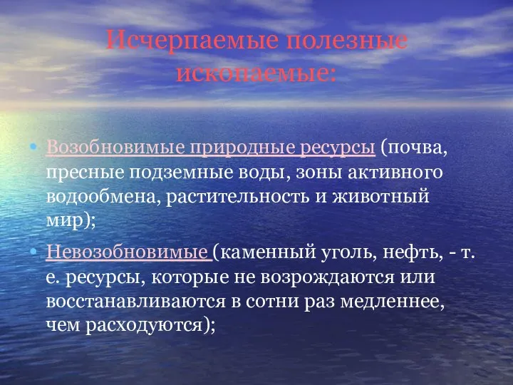 Исчерпаемые полезные ископаемые: Возобновимые природные ресурсы (почва, пресные подземные воды, зоны